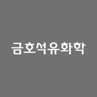 금호석유화학우