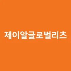제이알글로벌리츠
